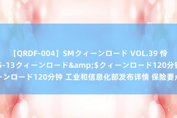 【QRDF-004】SMクィーンロード VOL.39 怜佳</a>2018-05-13クィーンロード&$クィーンロード120分钟 工业和信息化部发布详情 保险要点专项胜利持行