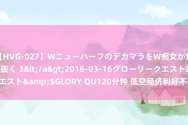 【HVG-027】WニューハーフのデカマラをW痴女が焦らし寸止めで虐め抜く 3</a>2016-03-16グローリークエスト&$GLORY QU120分钟 低空经济利好不停 温情欺诈落地进度