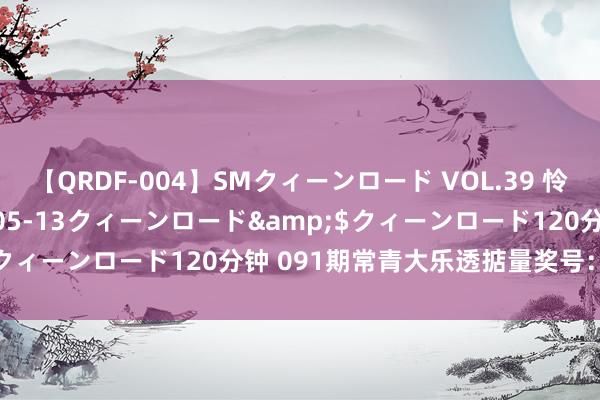 【QRDF-004】SMクィーンロード VOL.39 怜佳</a>2018-05-13クィーンロード&$クィーンロード120分钟 091期常青大乐透掂量奖号：连号分析