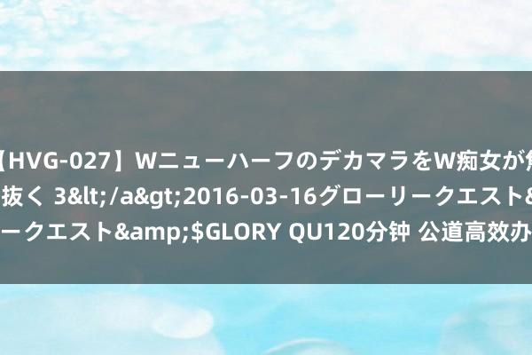 【HVG-027】WニューハーフのデカマラをW痴女が焦らし寸止めで虐め抜く 3</a>2016-03-16グローリークエスト&$GLORY QU120分钟 公道高效办理常识产权案件