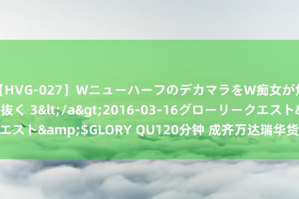 【HVG-027】WニューハーフのデカマラをW痴女が焦らし寸止めで虐め抜く 3</a>2016-03-16グローリークエスト&$GLORY QU120分钟 成齐万达瑞华货仓云表能量降温磋磨