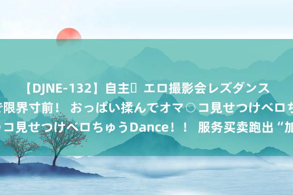 【DJNE-132】自主・エロ撮影会レズダンス 透け透けベビードールで限界寸前！ おっぱい揉んでオマ○コ見せつけベロちゅうDance！！ 服务买卖跑出“加速率”