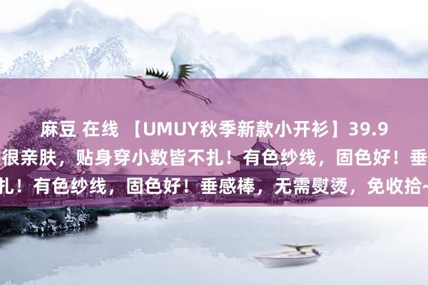 麻豆 在线 【UMUY秋季新款小开衫】39.9元享！30%羊毛！特软糯很亲肤，贴身穿小数皆不扎！有色纱线，固色好！垂感棒，无需熨烫，免收拾~