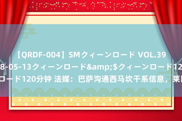 【QRDF-004】SMクィーンロード VOL.39 怜佳</a>2018-05-13クィーンロード&$クィーンロード120分钟 法媒：巴萨沟通西马坎干系信息，莱比锡要价至少5000万欧