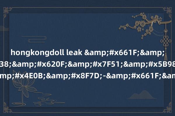 hongkongdoll leak &#x661F;&#x7A7A;&#x6E38;&#x620F;&#x7F51;&#x5B98;&#x7F51;&#x4E0B;&#x8F7D;-&#x661F;&#x7A7A;&#x4F53;&#x80B2;app&#x767B;&#x5F55;&#x5165;&#x53E3;&#x4E0B;&#x8F7D;&#x82F9;&#x679C;&#x6B63;&#