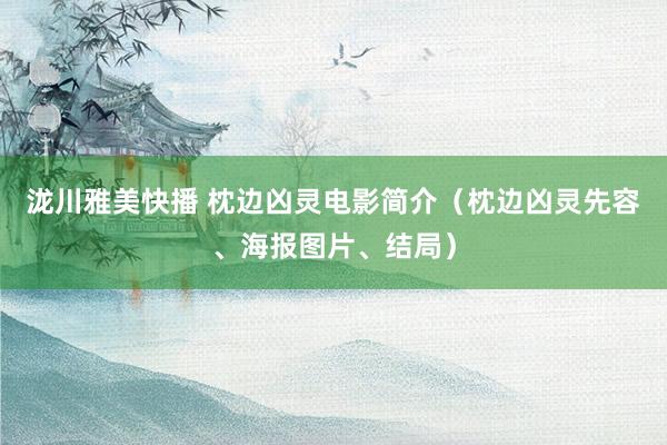 泷川雅美快播 枕边凶灵电影简介（枕边凶灵先容、海报图片、结局）